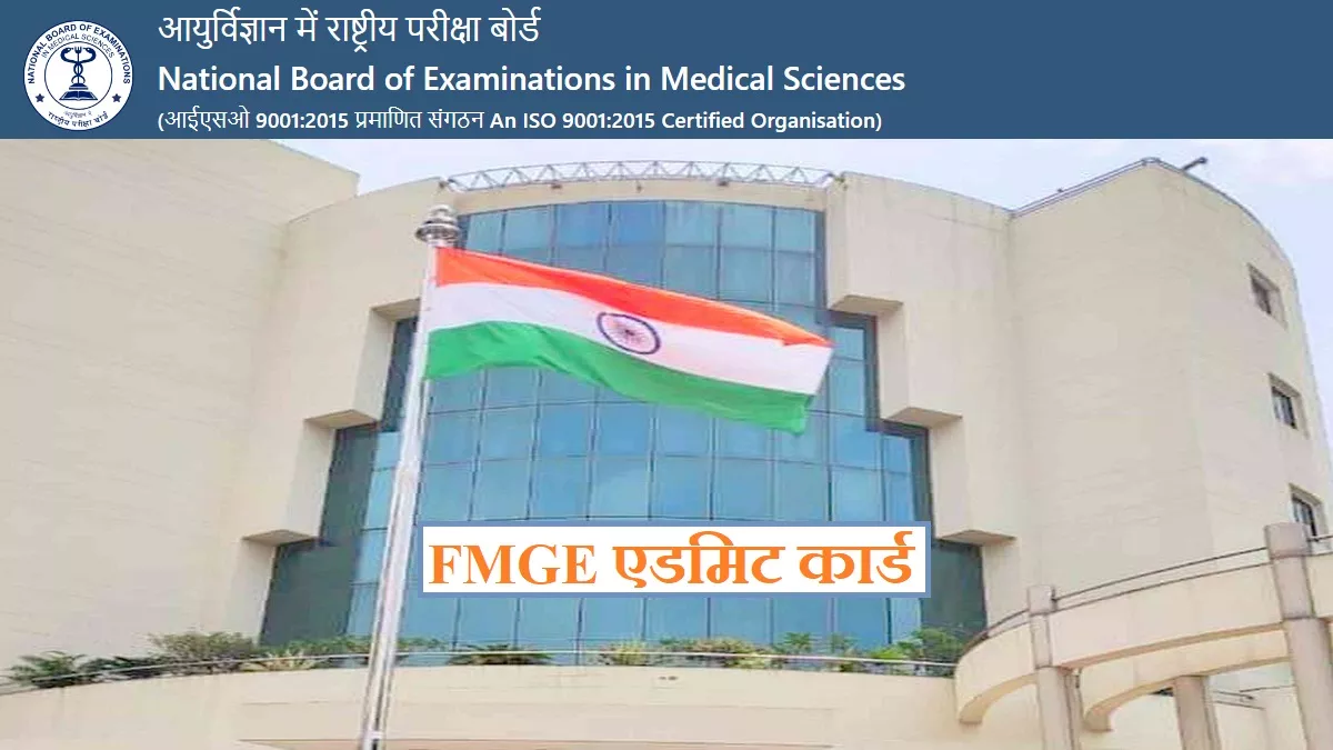FMGE Admit Card 2024 जल्द ही जारी होंगे फॉरेन ग्रेजुएट मेडिकल एग्जाम