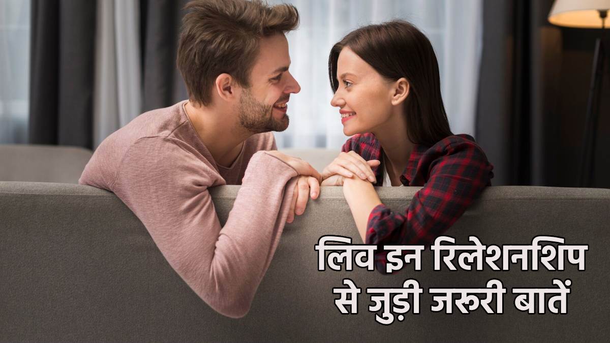 https://www.jagranimages.com/images/newimg/15012024/15_01_2024-important_things_for_live_in_relationship_23629624.jpg