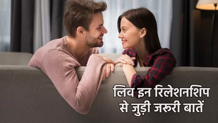 लिव इन में रहने से पहले इन मुद्दों पर डिस्कशन कर लेना है जरूरी