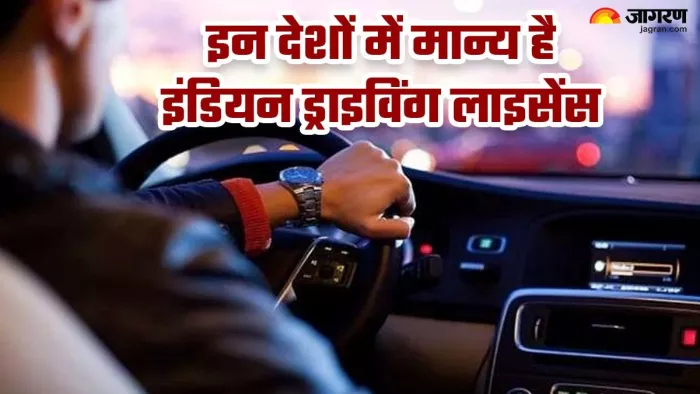 India Driving License के साथ इन 10 देशों में कार ड्राइव कर सकते हैं।