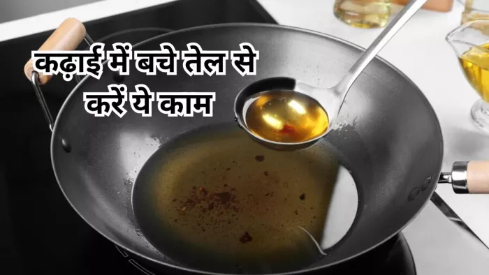 कढ़ाई में बचा हुआ तेल भी है यूजफुल