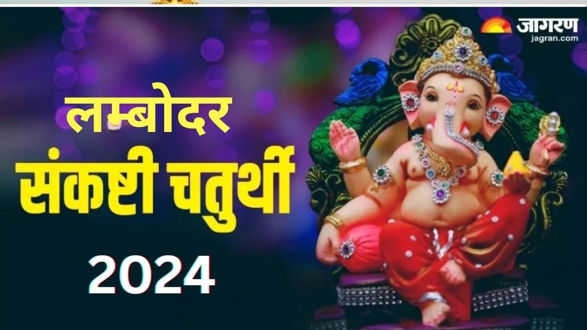 Sankashti Chaturthi 2024 इस दिन मनाई जाएगी लम्बोदर संकष्टी चतुर्थी