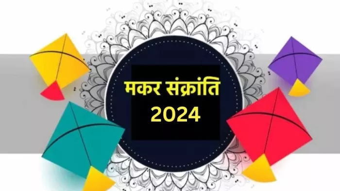 Makar Sankranti 2024: आज मनाई जा रही है मकर संक्रांति