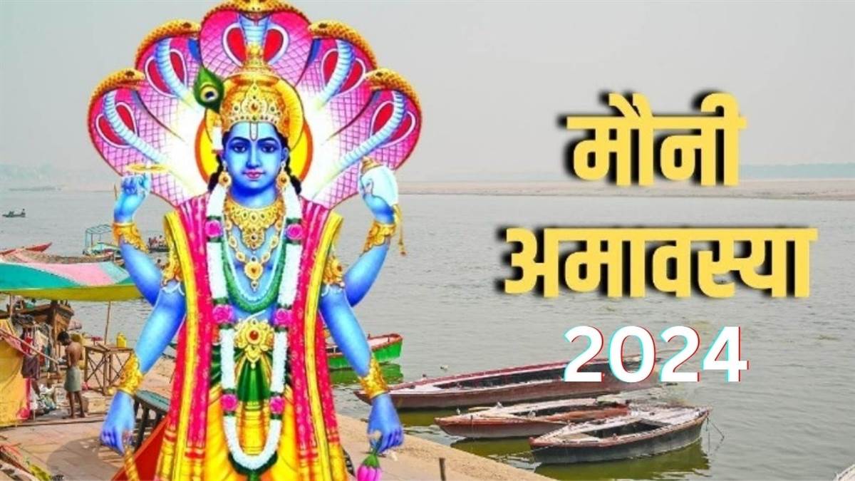 Mauni Amavasya 2024 साल 2024 में कब है मौनी अमावस्या? जानें शुभ