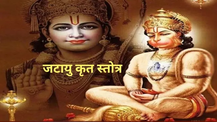 Ram Stotra: मंगलवार के दिन पूजा के समय करें जटायु कृत इस स्तोत्र का पाठ, सभी संकटों से मिलेगी निजात