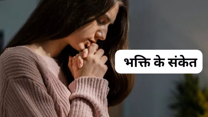 Signs Of God: पूजा-पाठ के दौरान मिले ऐसे संकेत