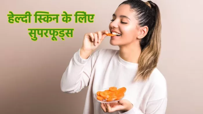 Anti-Aging Foods: सर्दियों में स्किन के लिए सुपरफूड्स