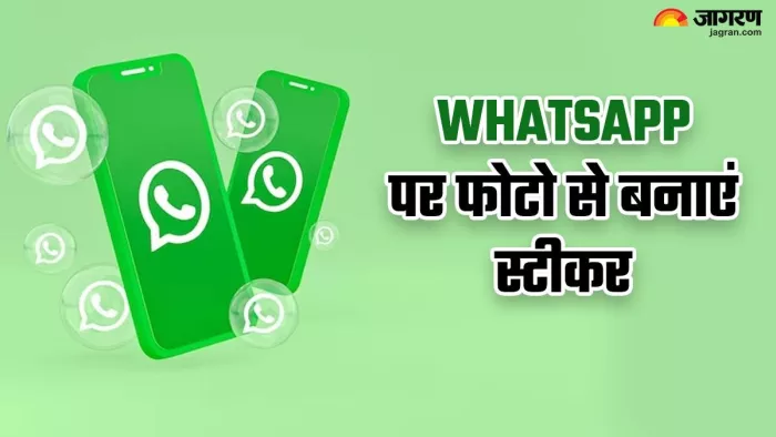 वॉट्सऐप पर फोटो से बनाएं स्टीकर, ऐसे करें नए फीचर का इस्तेमाल