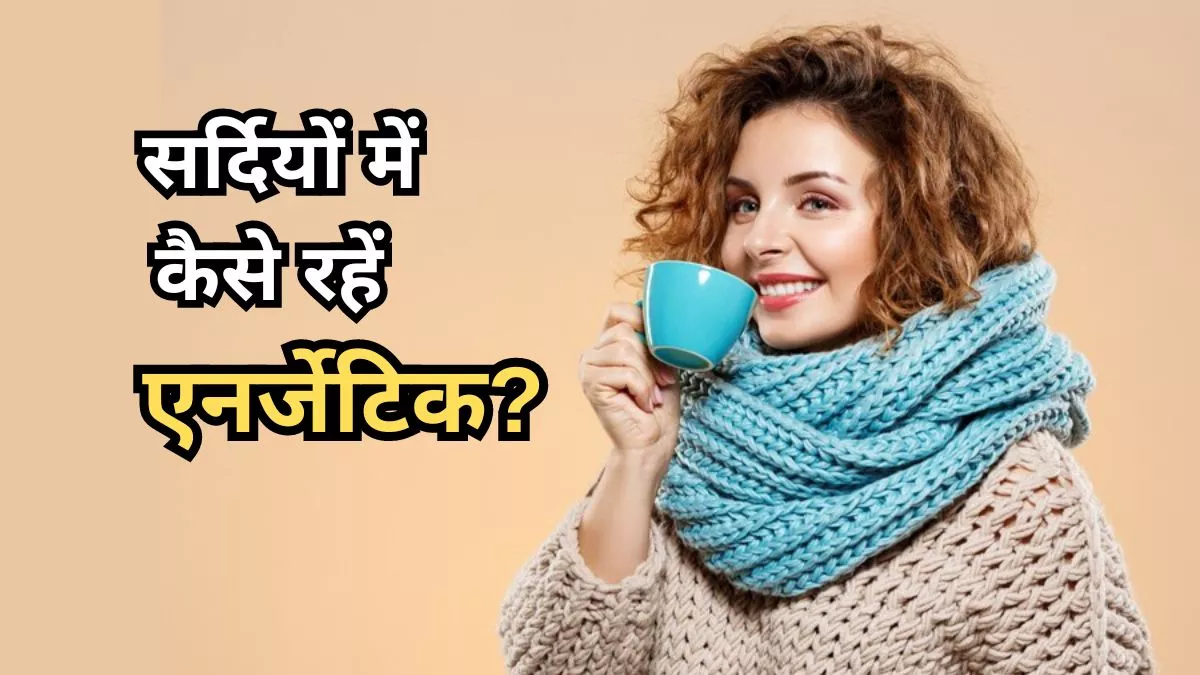 Winter Health Tips: पूरी सर्दी एनर्जेटिक रहने के लिए डाइट में शामिल कर लें ये 5 चीजें