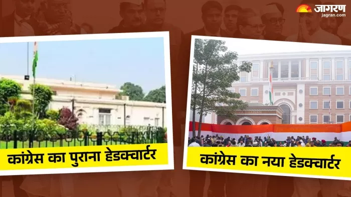 Congress News: 47 साल बाद अकबर रोड से कोटला रोड पर शिफ्ट हो रहा है कांग्रेस का मुख्यालय।