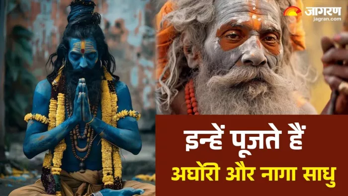 Mahakumbh 2025: अघोरी और नागा साधु में अंतर।