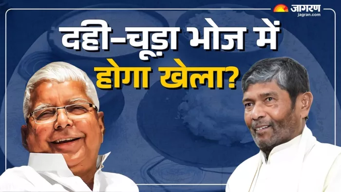 लालू यादव और पशुपति पारस (जागरण फोटो)