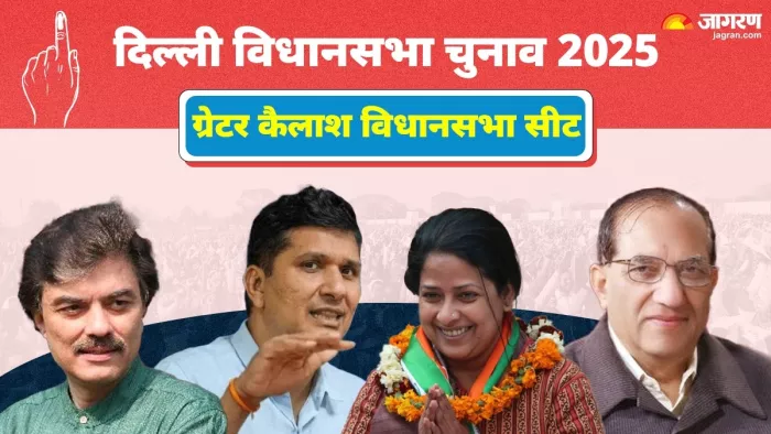 नई दिल्ली लोकसभा क्षेत्र में पड़ने वाली ग्रेटर कैलाश विधानसभा सीट 2008 में अस्तित्व में आई थी। फाइल फोटो