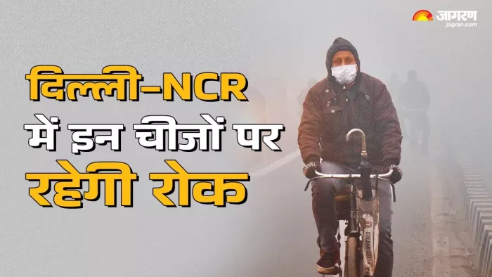 दिल्ली-NCR में फिर से ग्रैप-4 की पाबंदियां लागू। जागरण फोटो