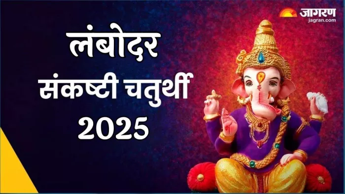 Lambodara Sankashti Chaturthi 2025 लम्बोदर संकष्टी चतुर्थी पूजा विधि।