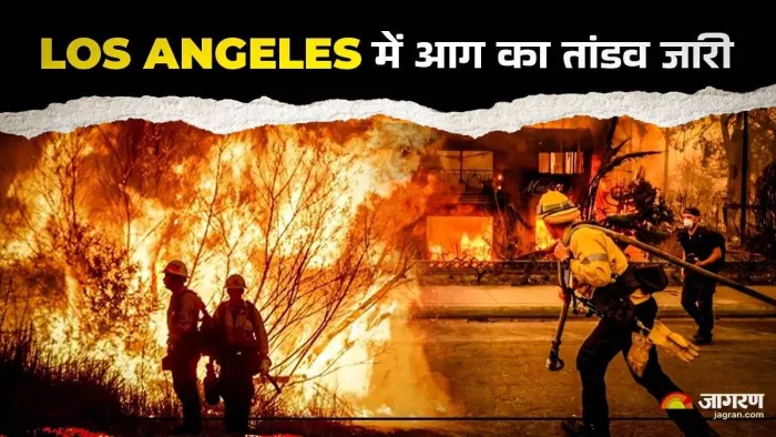 Los Angeles Wildfires: लॉस एंजिलिस के जंगलों में भड़की आग काबू में नहीं आ रही।(फोटो सोर्स: जागरण)