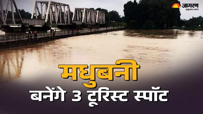 मधुबनी में बनाए जाएंगे तीन टूरिस्ट स्पॉट (जागरण)