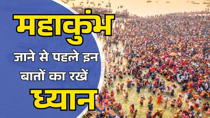 महाकुंभ जाने से पहले कुछ बातों का ध्यान रखना है जरूरी।