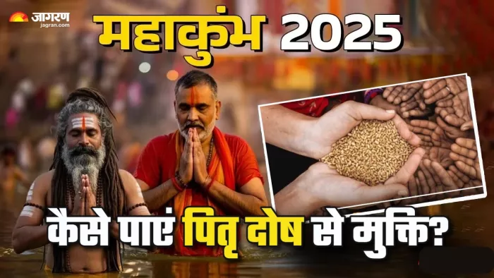 Mahakumbh 2025 पितृ दोष से मुक्ति के उपाय।