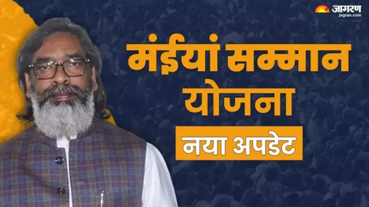 Maiya Samman Yojana: तो इस वजह से नहीं निकल रहा मंईयां सम्मान का पैसा, अधिकारियों ने बताई अंदर की बात