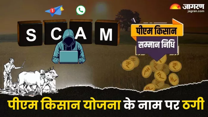 पीएम किसान सम्मान निधि के नाम पर हो रहा फ्रॉड