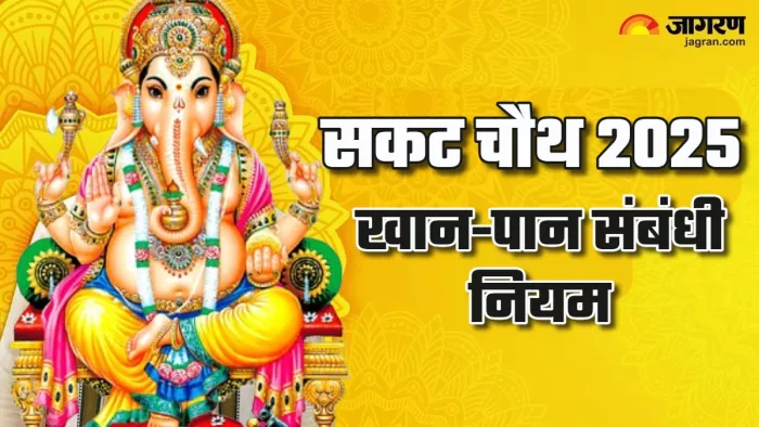 Sakat Chauth 2025 सकट चौथ के व्रत में पानी पिएं या नहीं?