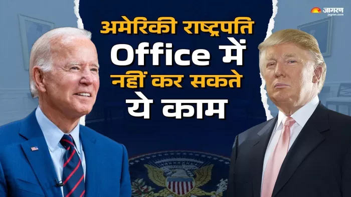 अमेरिकी राष्ट्रपति सुरक्षा की दृष्टि से कई काम नहीं कर सकते हैं। फोटो: जागरण
