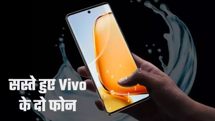 Vivo T3 Pro और Vivo T3 Ultra की कीमतों में कटौती का एलान