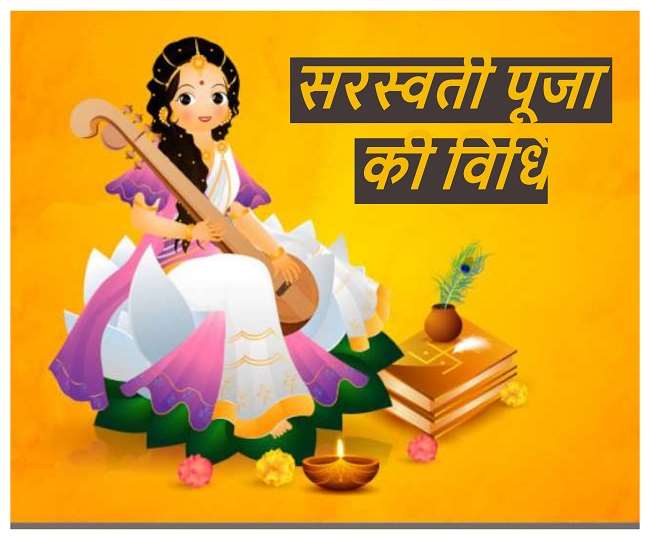 Saraswati Puja Vidhi: आज वसंत पंचमी पर इस विधि से करें सरस्वती पूजा, जानें मुहूर्त, भोग