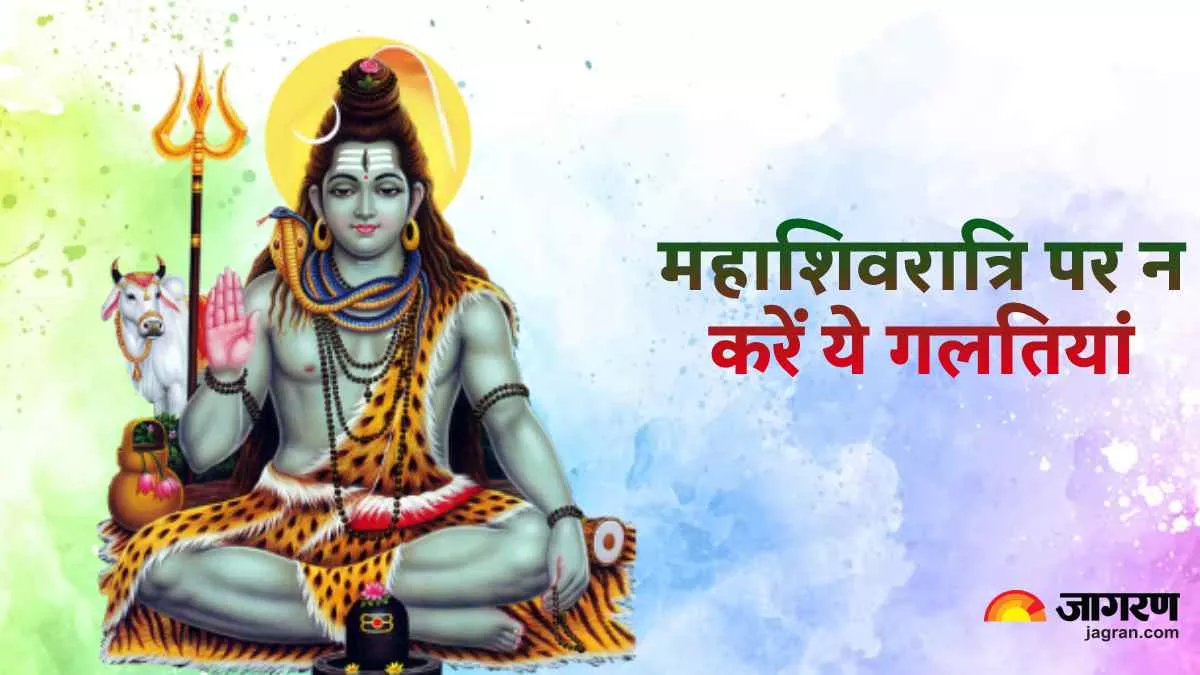 Mahashivratri 2023 महाशिवरात्रि के दिन भूलकर ...