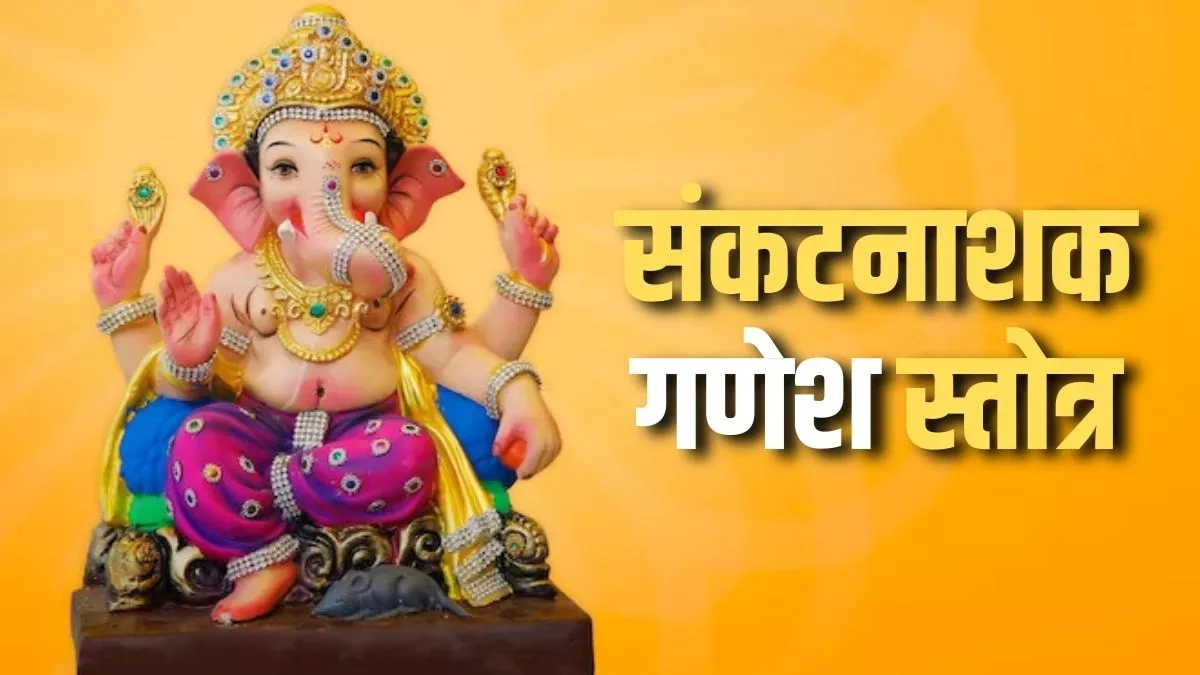 Shri Ganesh Stotra आज संध्या पूजा में जरूर ...