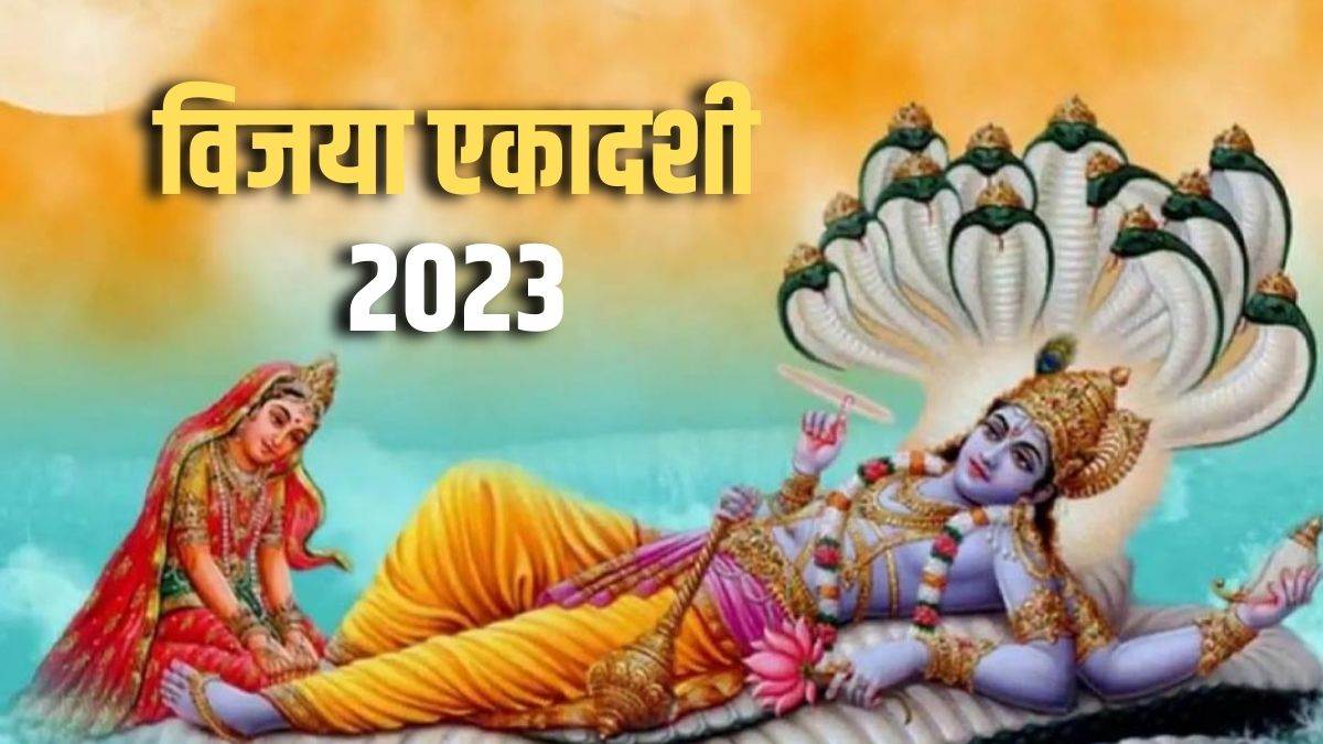 vijaya ekadashi 2023 do bhagwan vishnu and mata lakshmi puja in this shubh muhurt and know puja samay vidhi and mantra