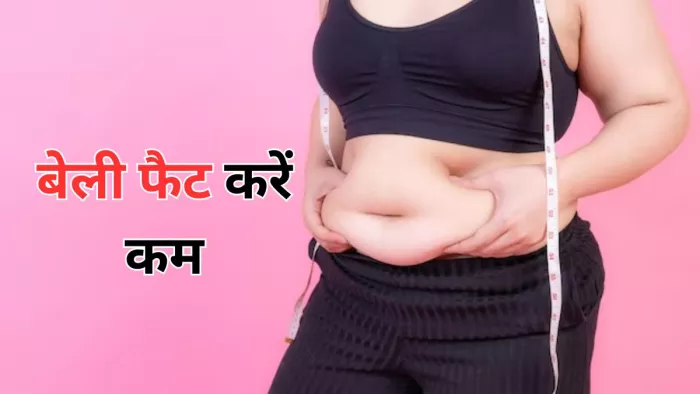 इन ड्रिंक्स की मदद से करें बेली फैट कम