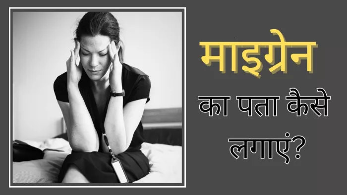 कैसे पहचाने माइग्रेन के सिर दर्द को?
