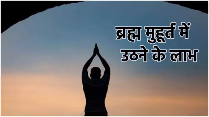 ब्रह्म मुहूर्त के दौरान इन चीजों का रखें ध्यान
