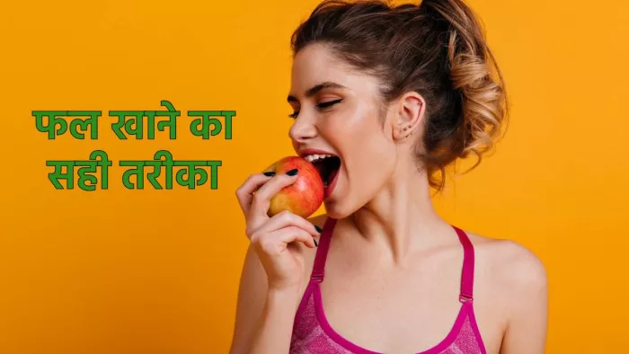 आयुर्वेदिक तरीके से खाएं फल नहीं पड़ेंगे बीमार