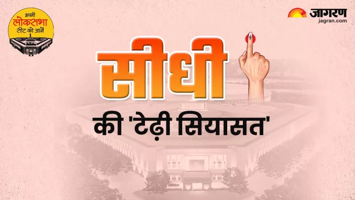 Sidhi Chunav 2024: सीधी लोकसभा सीट और सीधी के सांसद के बारे में पूरी जानकारी।
