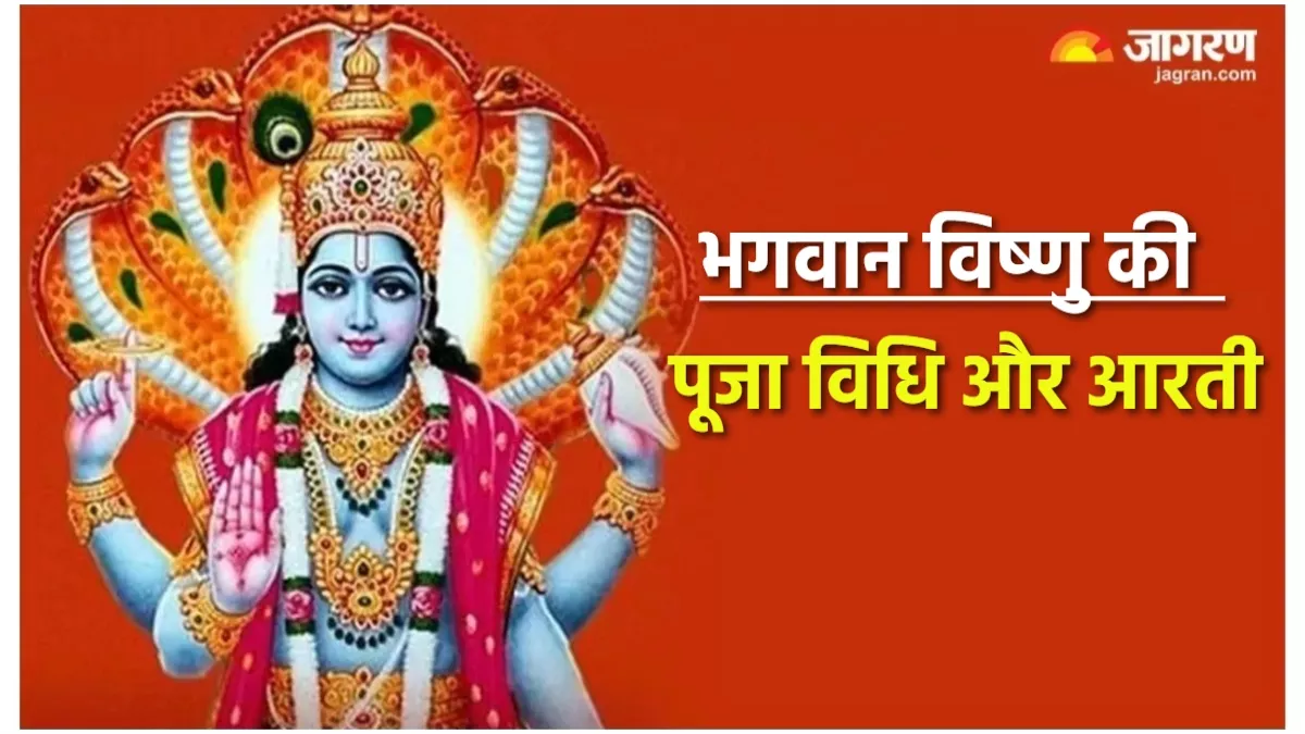 Lord Vishnu Puja: भगवान विष्णु को समर्पित गुरुवार का दिन, इस स्तुति का करें  पाठ, बनेंगे बिगड़े काम - Lord Vishnu Puja Thursday is dedicated to Lord  Vishnu recite vishnu stuti mantra