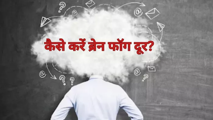 इन तरीकों से मिल सकती है ब्रेन फॉग दूर करने में मदद