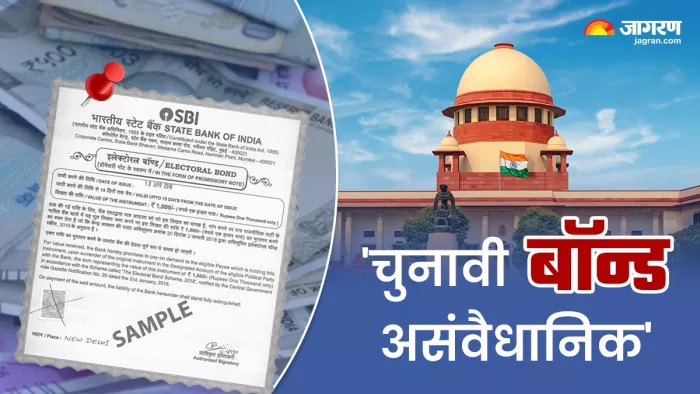 सुप्रीम कोर्ट ने गुरुवार (15 फरवरी) को एक एतिहासिक फैसले में विवादास्पद चुनावी बांड को असंवैधानिक करार दिया।