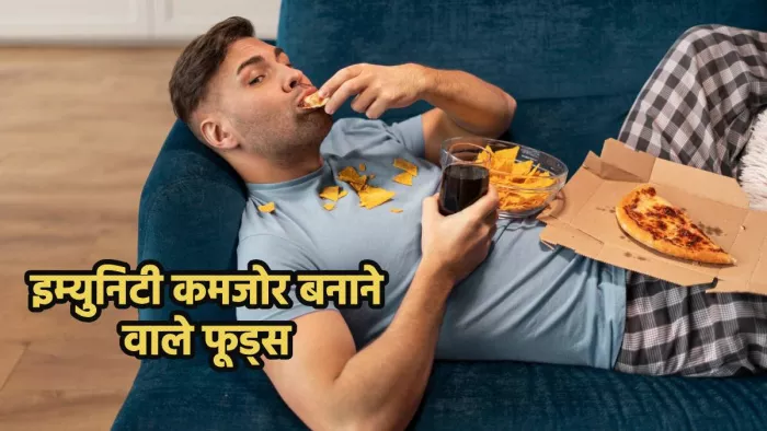 Worst Foods for Immunity: इम्युनिटी को कमजोर बनाने वाले फूड आइटम्स
