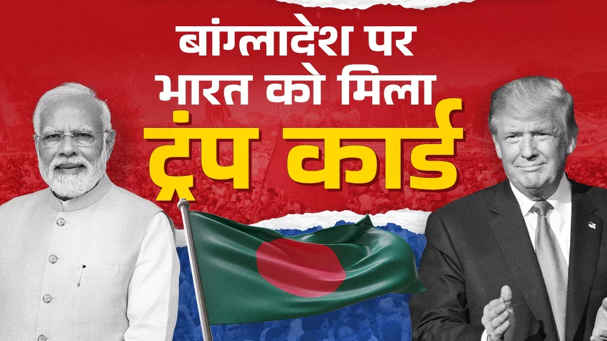 बांग्लादेश पर अमेरिकी राष्ट्रपति के बयान के बाद बदलेंगे राजनीतिक समीकरण, शांति बहाली में भारत की बढ़ेगी भूमिका