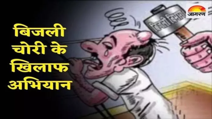 बिजली विभाग ने बिजली चोरी करने वालों पर की छापामारी