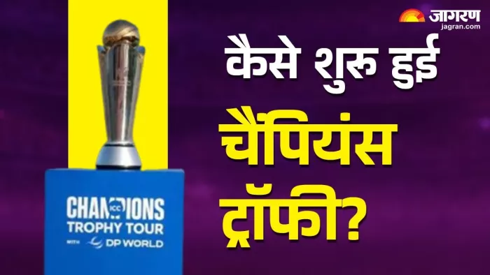 चैंपियंस ट्रॉफी की शुरुआत कैसे और कब हुई?