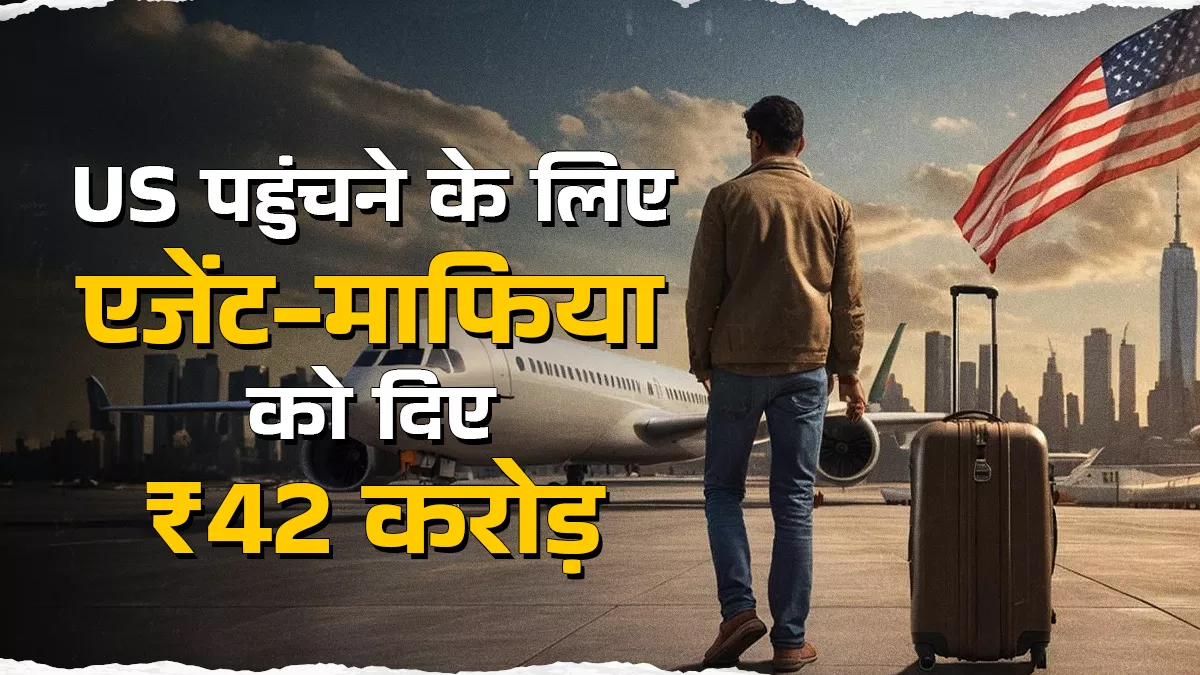अमेरिका से लौटने वाले हर परिवार पर 25 से 30 लाख रुपए का कर्जा चुकाने का दबाव, घर- जमीन बेच दी, अब जीना मुश्किल