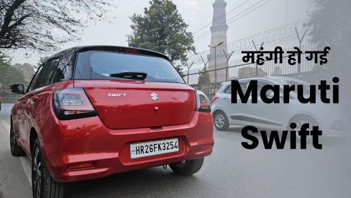 Maruti Swift को खरीदना कितना महंगा हो गया है। जानें डिटेल।
