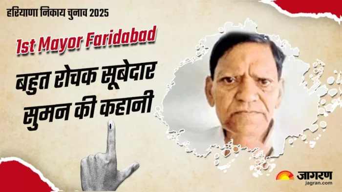 तीन बार ड्रा निकाले जाने के बाद सूबेदार सुमन बने थे शहर के पहले मेयर। जागरण ग्राफिक्स