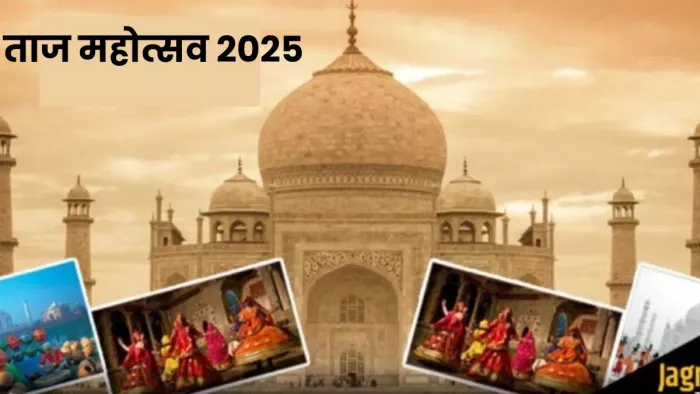Taj Mahotsav 2025: ताजमहोत्सव 18 फरवरी से शुरू हो रहा है।