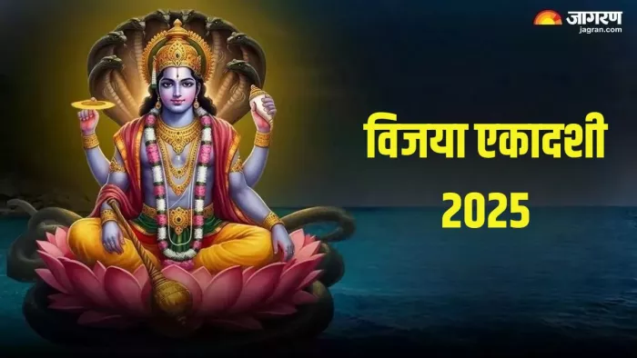 Vijaya Ekadashi 2025: विजया एकादशी का शुभ मुहूर्त