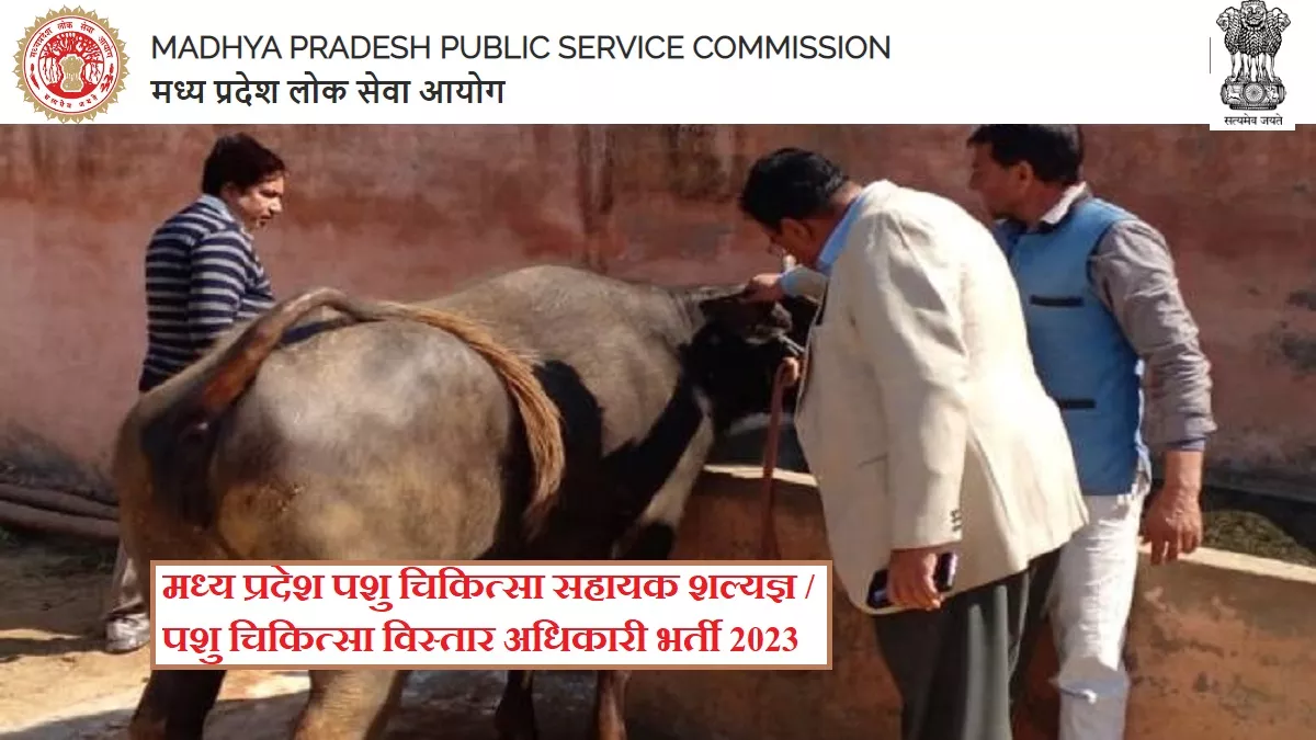 MPPSC VAS Recruitment 2023: मध्य प्रदेश वीएएस भर्ती के लिए आवेदन आधिकारिक वेबसाइट, mppsc.mp.gov.in पर कर सकेंगे।